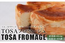 TOSAフロマージュ(ミレービスケット×四万十ぶしゅかんのNYチーズケーキ)｜ホール チーズ チーズケーキ 濃厚 ミレー お取り寄せ スイーツ ぶしゅかん 柑橘 国産 デザート 高知県 大月町 ギフト 贈答 果汁 さっぱり 菓子 人気 ご当地