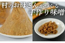 ほたる屋の手づくり田舎味噌 
