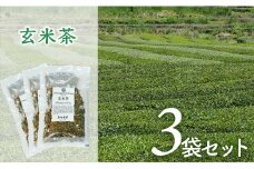 岩崎製茶　３袋お得セット！玄米茶（80ｇ）×３