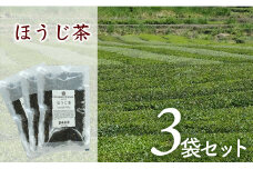 岩崎製茶　３袋お得セット！ほうじ茶（80ｇ）×３袋