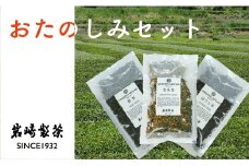 岩崎製茶　お茶３種おたのしみセット（煎茶・玄米茶・ほうじ茶）