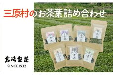 三原村のお茶葉 詰め合わせ（岩崎製茶）