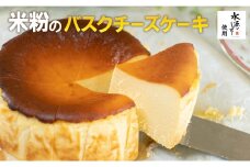 特別栽培米「水源のしずく」使用！米粉のバスクチーズケーキ