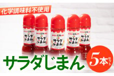 みはらの完熟トマトdeサラダじまん（ドレッシング）５本セット