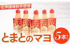 みはらの完熟トマト　とまとのマヨ。５本セット