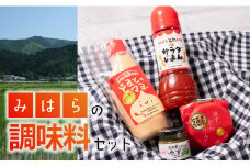 三原村の調味料セット（ゆず＆とまと）