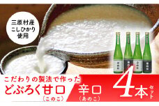 土佐三原どぶろく【このこ】甘口【あのこ】辛口　４本セット（500ml×各２本）