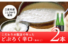 土佐三原どぶろく【あのこ】辛口　２本セット（500ml×２本）