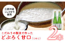 土佐三原どぶろく【このこ】甘口　２本セット（500ml×２本）