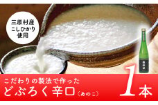 土佐三原どぶろく【あのこ】辛口　1本（500ml）