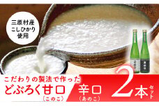 土佐三原どぶろく【このこ】甘口【あのこ】辛口セット（500ml×各１本）