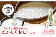 土佐三原どぶろく【このこ】甘口　１本（500ml）