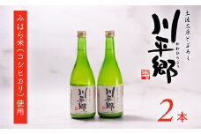 土佐三原どぶろく【川平郷】甘口　２本（720ml×２本）