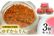 三原村の赤い柚子胡椒　【ゆずからりん】３個セット