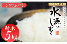 新米予約！令和７年産「特別栽培米」水源のしずく（5kg)