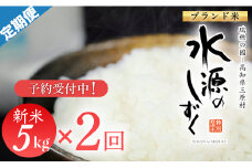 新米予約！令和７年産「特別栽培米」水源のしずく（5kg）×２袋