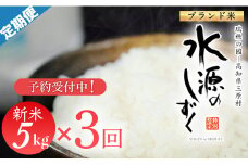 新米予約！令和７年産「特別栽培米」水源のしずく（5kg）×3袋