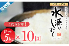 新米予約！令和７年産「特別栽培米」水源のしずく（5kg）×10袋