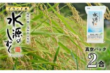 令和７年産「特別栽培米」水源のしずく（真空パック2合)