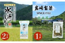 お米とお茶セット！「特別栽培米」水源のしずく＋玄米茶