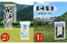 お米とお茶セット！「特別栽培米」水源のしずく＋ほうじ茶