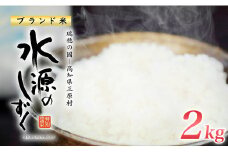令和７年産「特別栽培米」水源のしずく（2kg)