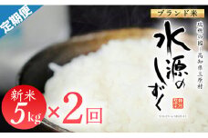 令和７年産　「特別栽培米」水源のしずく（5kg）×２袋