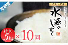 令和７年産「特別栽培米」水源のしずく（5kg）×10袋