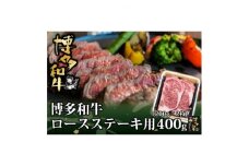 博多和牛 ロースステーキ用400g(200g×2枚入)(福岡県)【1325930】