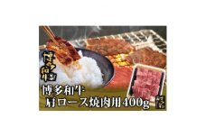 博多和牛 肩ロース焼肉用400g(福岡県)【1325936】