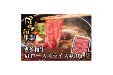 博多和牛 肩ローススライス400g(福岡県)【1325942】