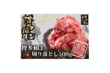 博多和牛 切り落とし500g(福岡県)【1325940】