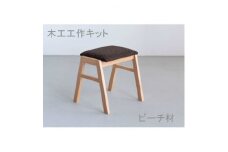 木工工作キット　スタッキングスツール　ビーチ材　大川家具(福岡県)【1413553】