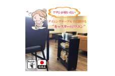 テーブル下 収納 ワゴン 完成品 大川家具 キャスター付き ブラック わごんちゃん(福岡県)【1465726】