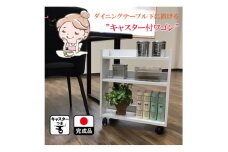 テーブル下 収納 ワゴン 完成品 大川家具 キャスター付き  ホワイト わごんちゃん(福岡県)【1465731】
