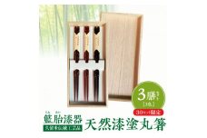 「久留米伝統工芸品」籃胎漆器 天然漆塗　丸箸3膳(3色セット)　桐箱入り【1529286】