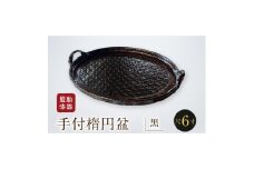 籃胎漆器　手付楕円盆1枚　尺6寸(黒)　盆本体サイズ:49.5cm×38.5cm×3cm【1529316】