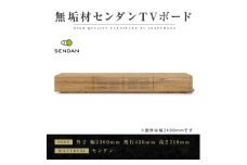 ＜大川家具＞無垢材　テレビボード　風雅　W2300　天然木　センダン【1533320】
