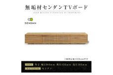 ＜大川家具＞無垢材　テレビボード 風雅　W2300　Type 2　天然木　 センダン【1533321】