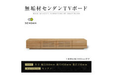 ＜大川家具＞無垢材　テレビボード　風雅　W2200　天然木　センダン【1533324】