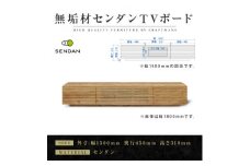 ＜大川家具＞無垢材　テレビボード　風雅　W1500　天然木　センダン【1533329】