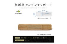＜大川家具＞無垢材　テレビボード　風雅　W1200　天然木　センダン【1533347】