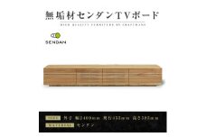 ＜大川家具＞無垢材　テレビボード 風雅　W2400　Type 2　天然木　 センダン【1533251】