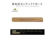 ＜大川家具＞無垢材　テレビボード　風雅　W2400　天然木　センダン【1533268】