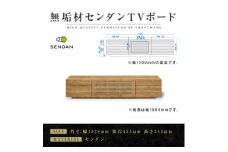 ＜大川家具＞無垢材　テレビボード 風雅　W1500　Type 2　天然木　 センダン【1533331】