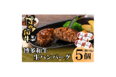 博多和牛 生ハンバーグ 140g×5個入り(福岡県)【1560992】