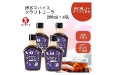 博多スパイスクラフトコーラ 200ml×4瓶 原液希釈 炭酸4倍 牛乳6倍 GB07(福岡県)【1654452】