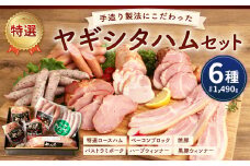 創業昭和3年★ 手造り 製法にこだわった 特選 ハム セット ③ ベーコン 焼豚 ウインナー