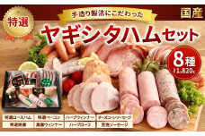 創業昭和3年★【国産】手造り製法にこだわった特選ハムセット①