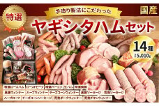 創業昭和3年★【国産】手造り製法にこだわった特選ハムセット③